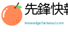 先鋒快報