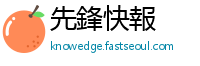 先鋒快報