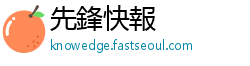 先鋒快報